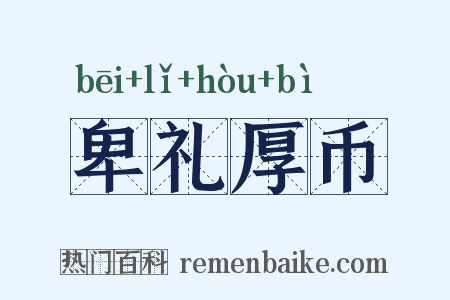 卑礼厚币是什么意思的图片
